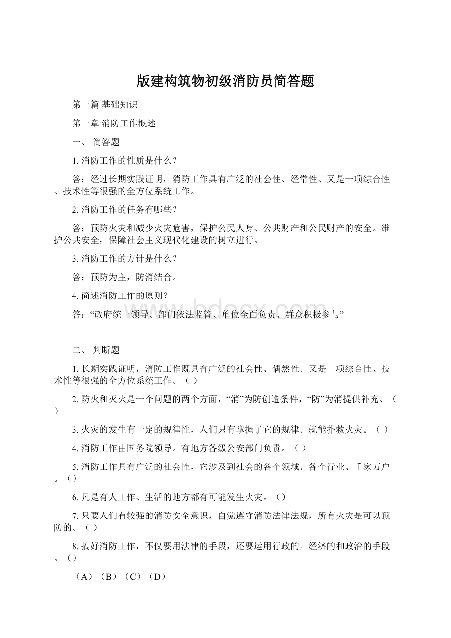 版建构筑物初级消防员简答题Word文档下载推荐.docx