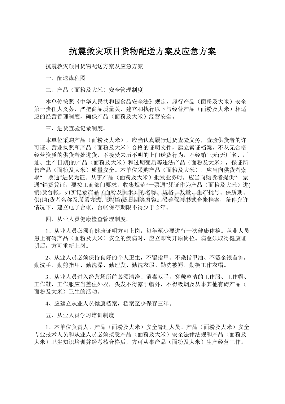 抗震救灾项目货物配送方案及应急方案.docx_第1页