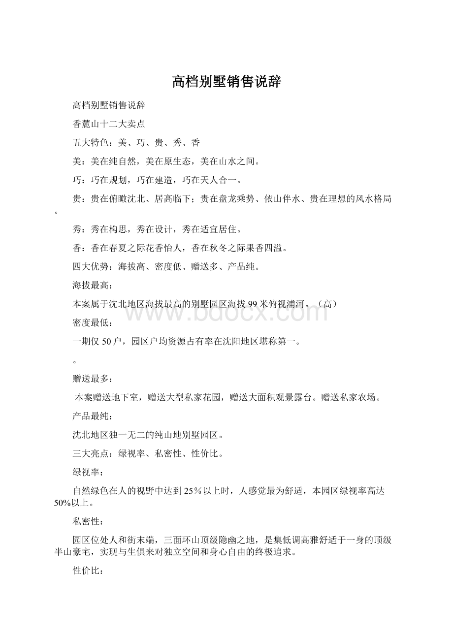 高档别墅销售说辞Word文档下载推荐.docx