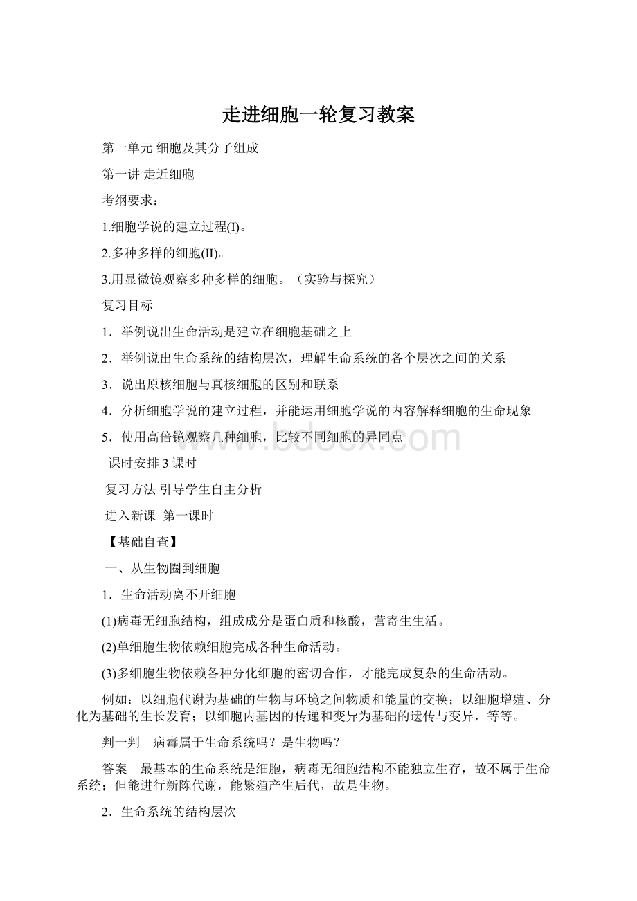 走进细胞一轮复习教案Word格式文档下载.docx