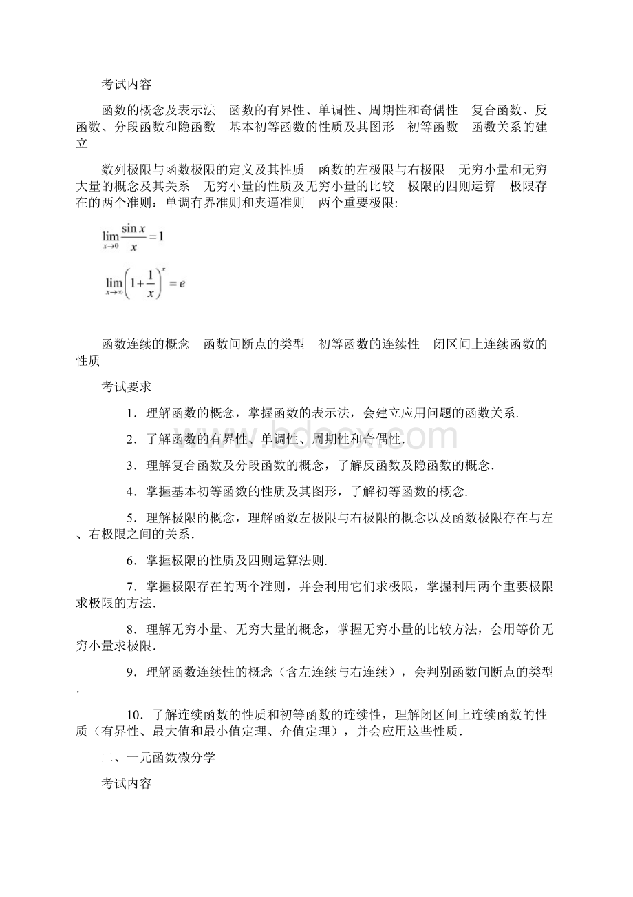 考研大纲 数学一 数一共9页Word文档格式.docx_第2页