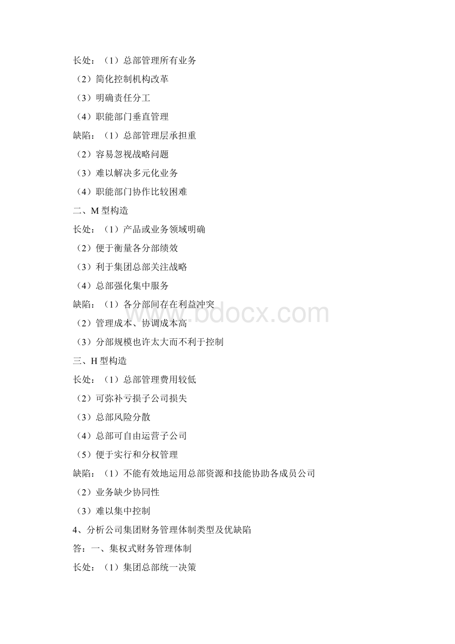 企业集团财务管理形成性考核册答案.docx_第2页