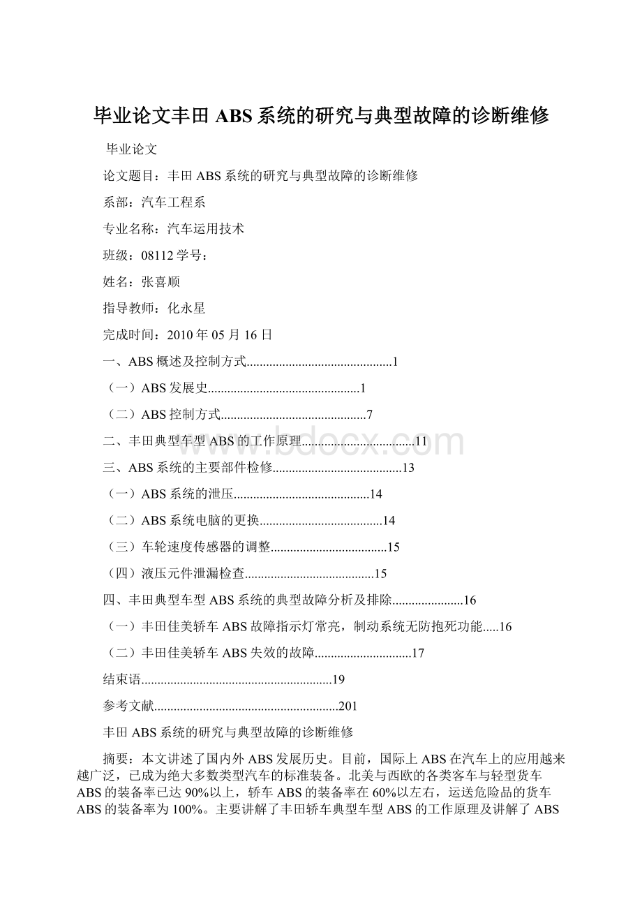 毕业论文丰田ABS系统的研究与典型故障的诊断维修Word文件下载.docx_第1页