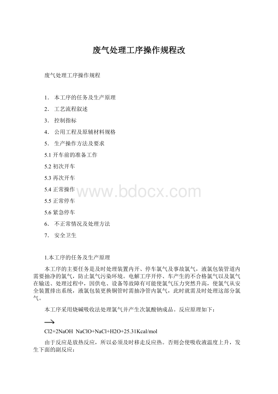 废气处理工序操作规程改Word文件下载.docx