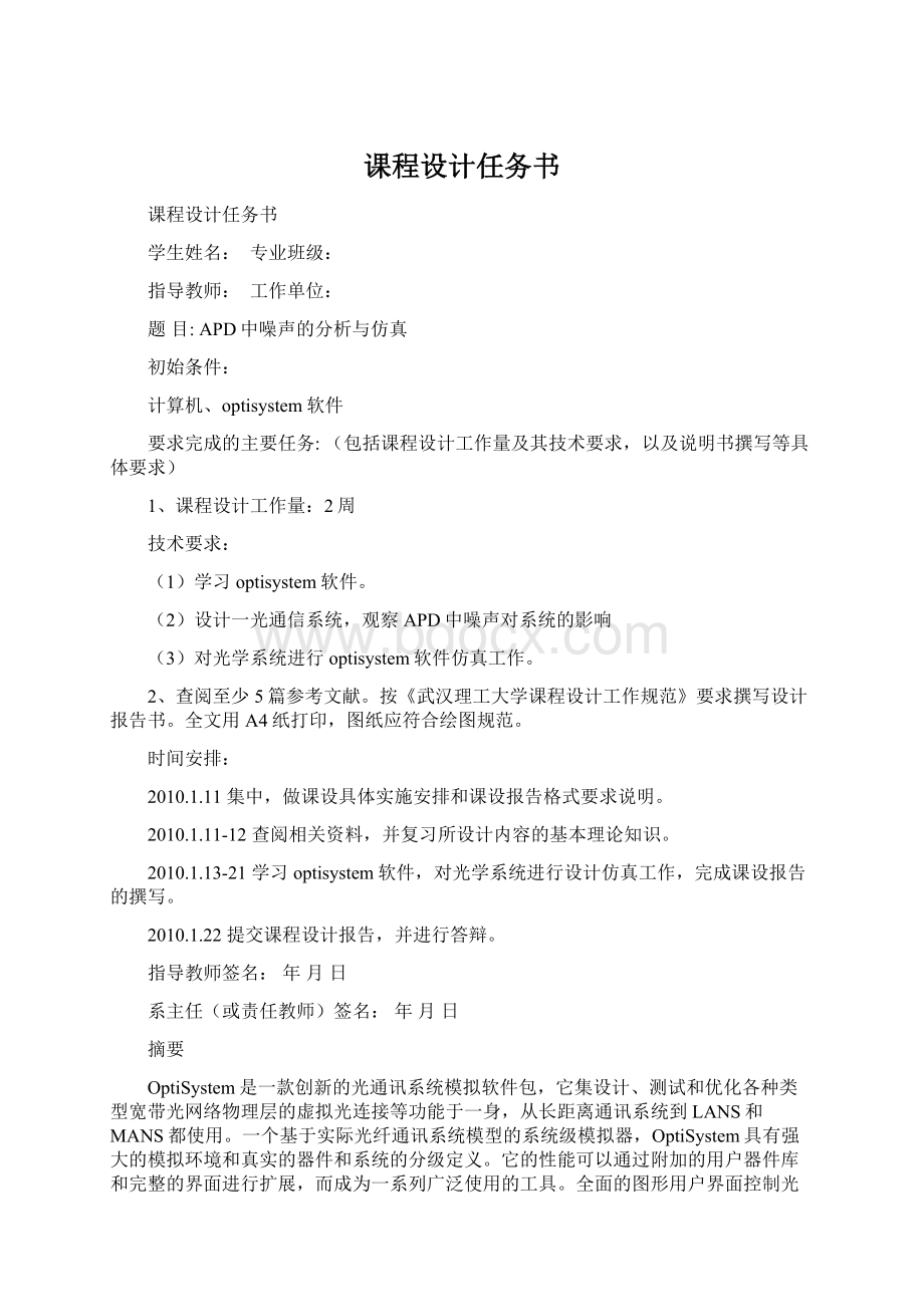 课程设计任务书Word格式文档下载.docx_第1页