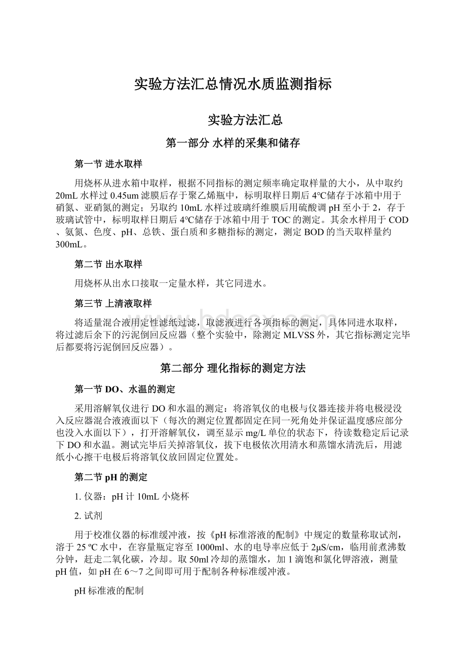 实验方法汇总情况水质监测指标.docx_第1页