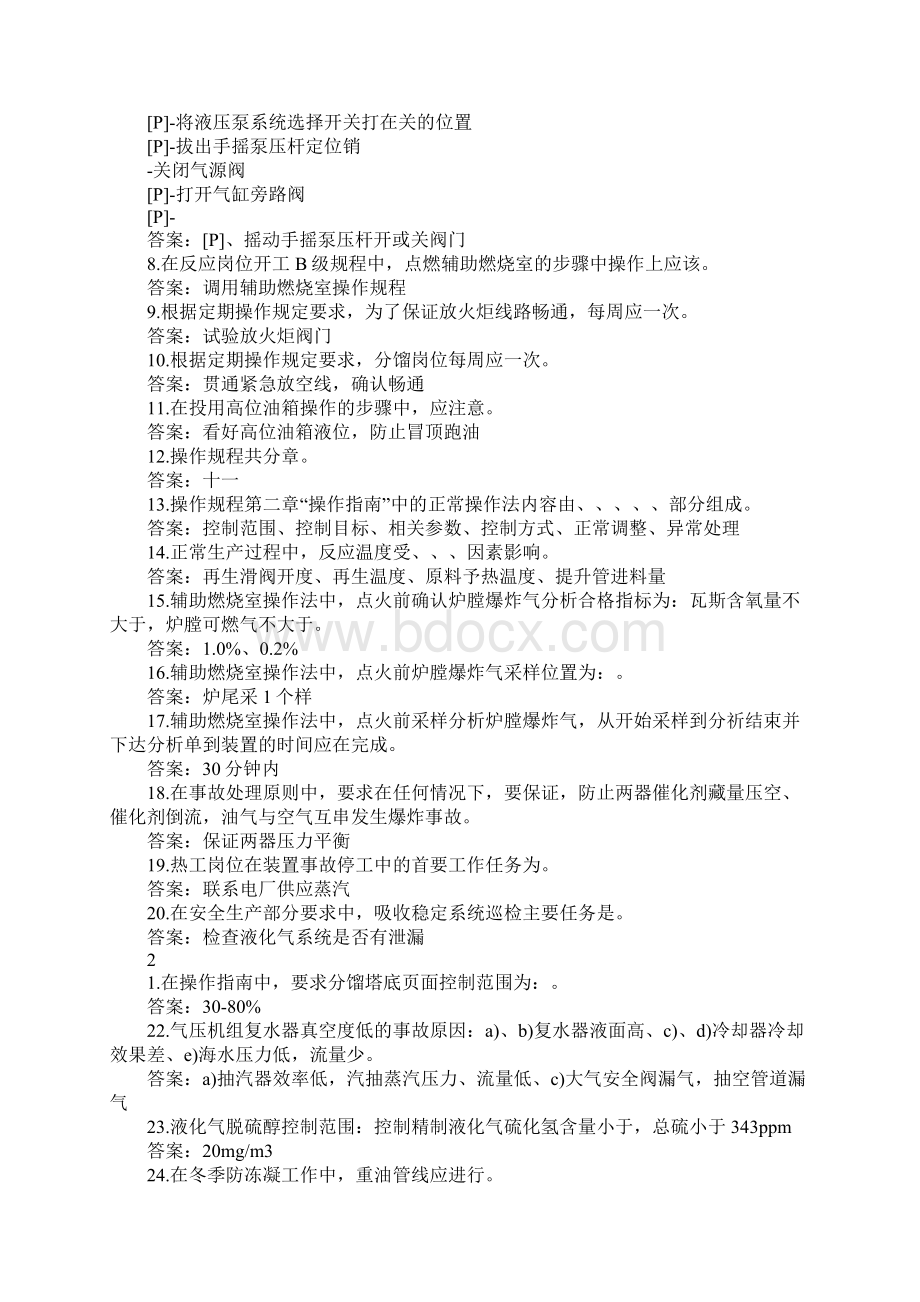 炼油操作规程催化裂化装置操作规程练习题最新版.docx_第2页