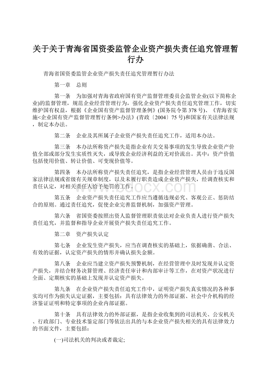 关于关于青海省国资委监管企业资产损失责任追究管理暂行办Word下载.docx