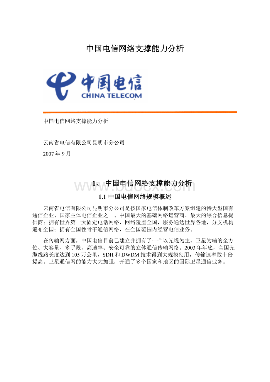 中国电信网络支撑能力分析.docx_第1页