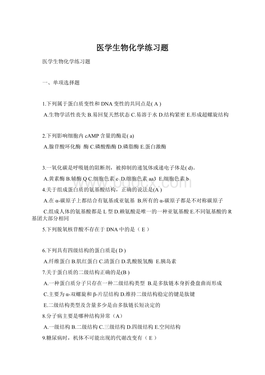 医学生物化学练习题Word文档下载推荐.docx