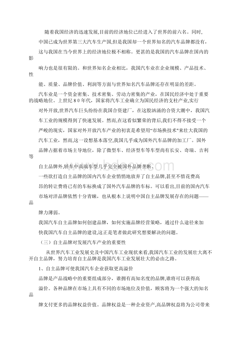 自我国汽车自主品牌经营策略研究.docx_第2页