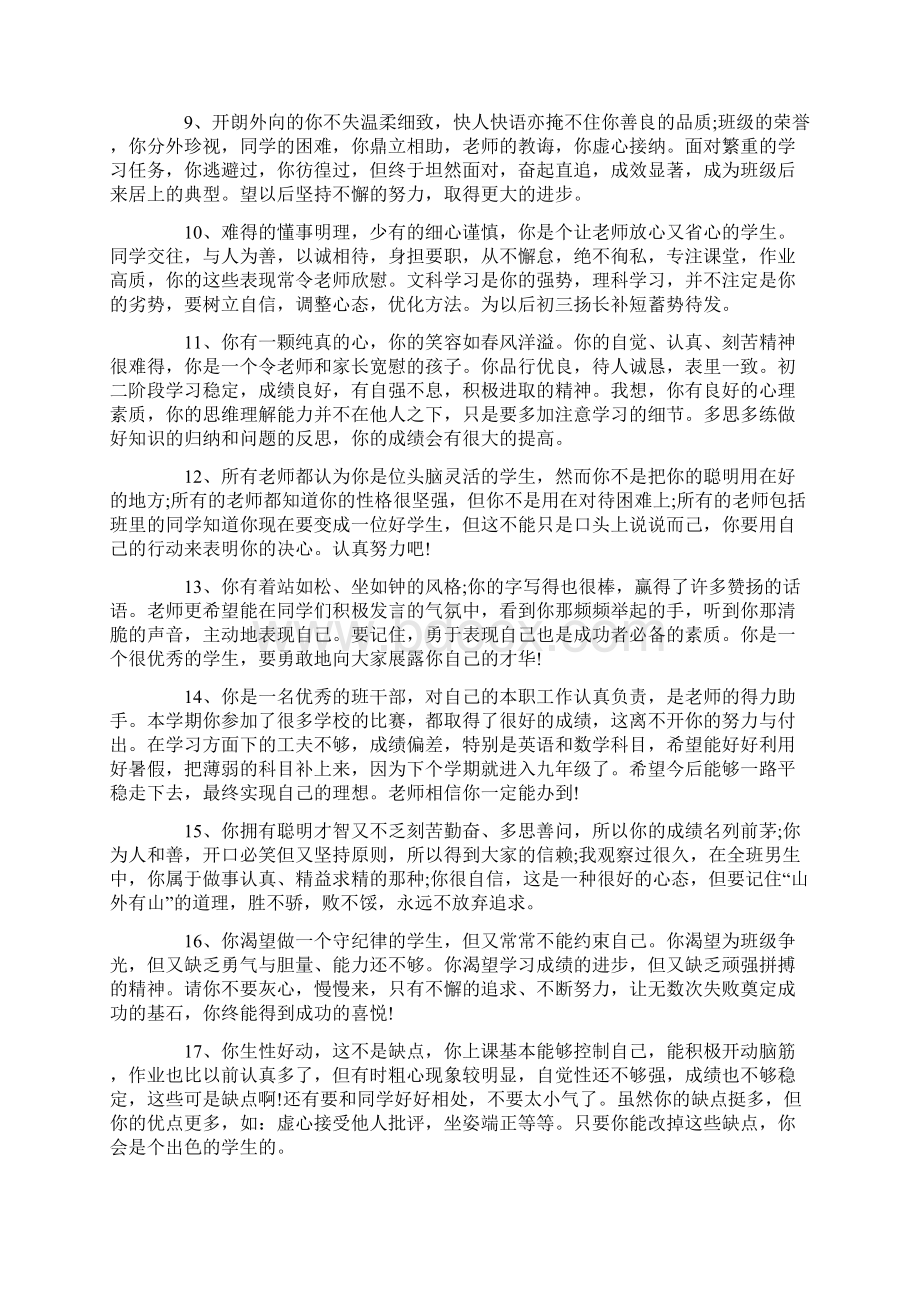 优秀毕业生班主任评语修改版文档格式.docx_第2页