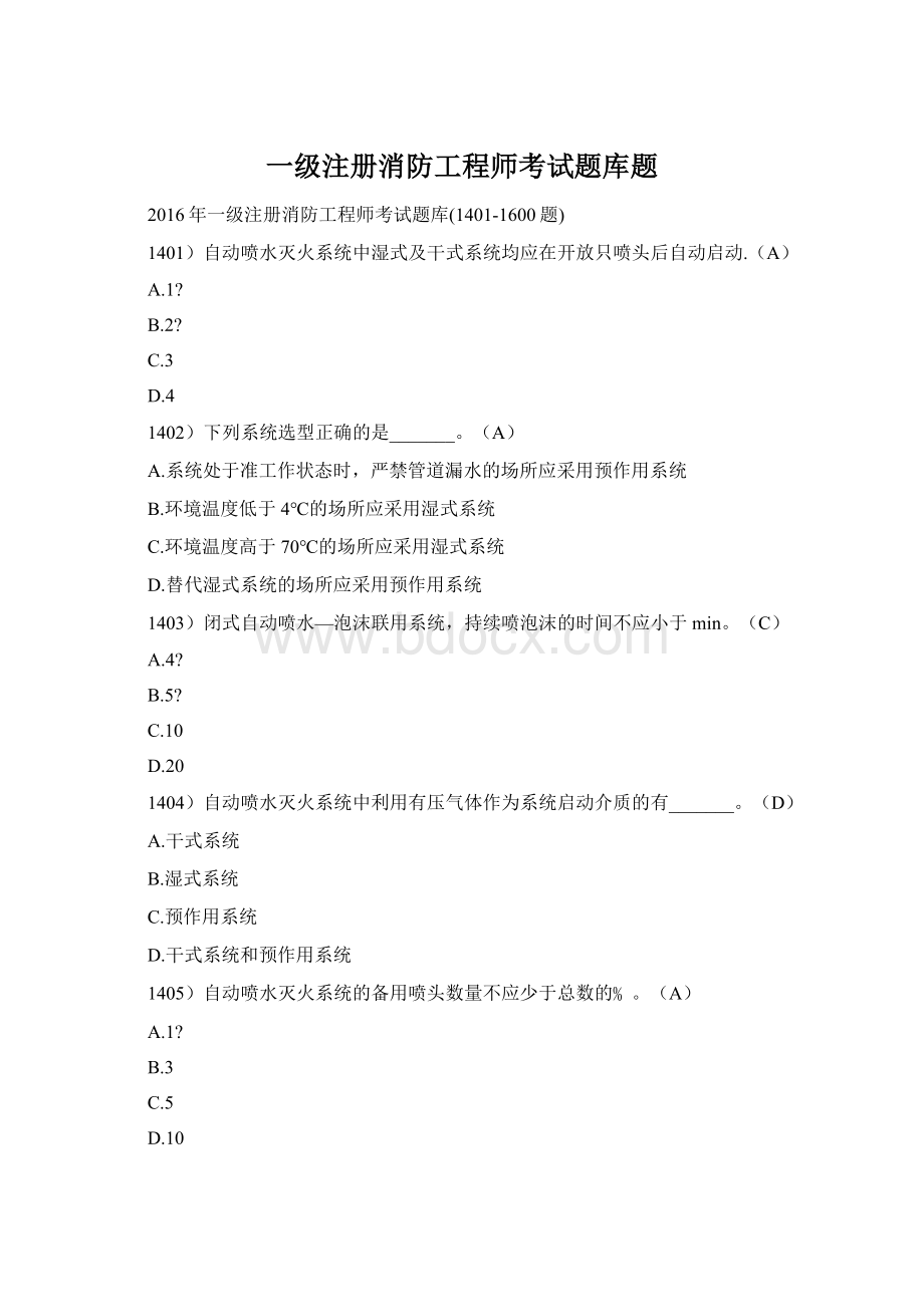 一级注册消防工程师考试题库题Word文档格式.docx