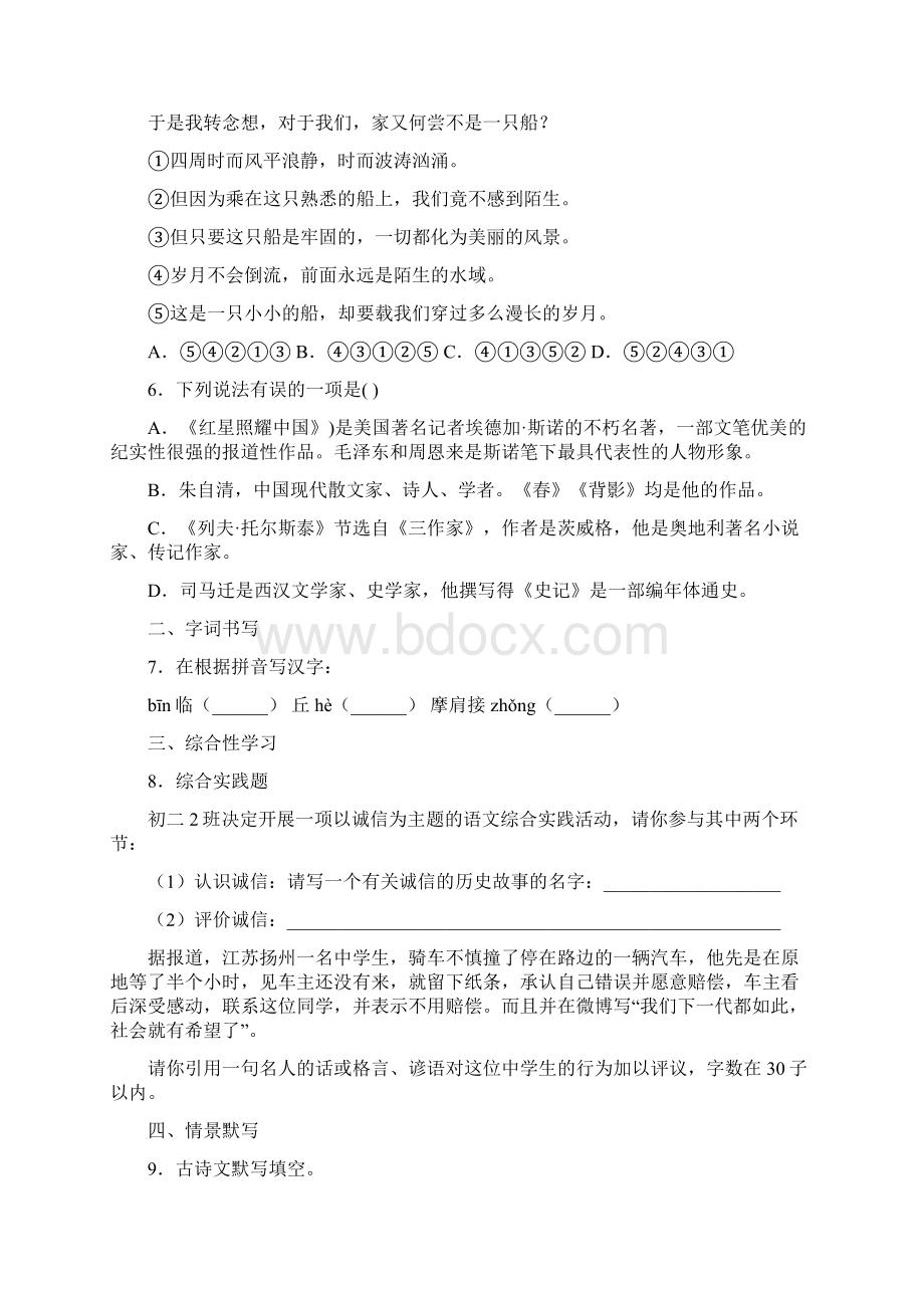 内蒙古自治区巴彦淖尔市磴口县诚仁中学学年八年级上学期期末考试语文试题Word格式.docx_第2页