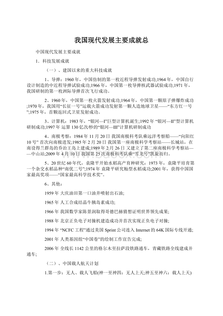 我国现代发展主要成就总.docx_第1页