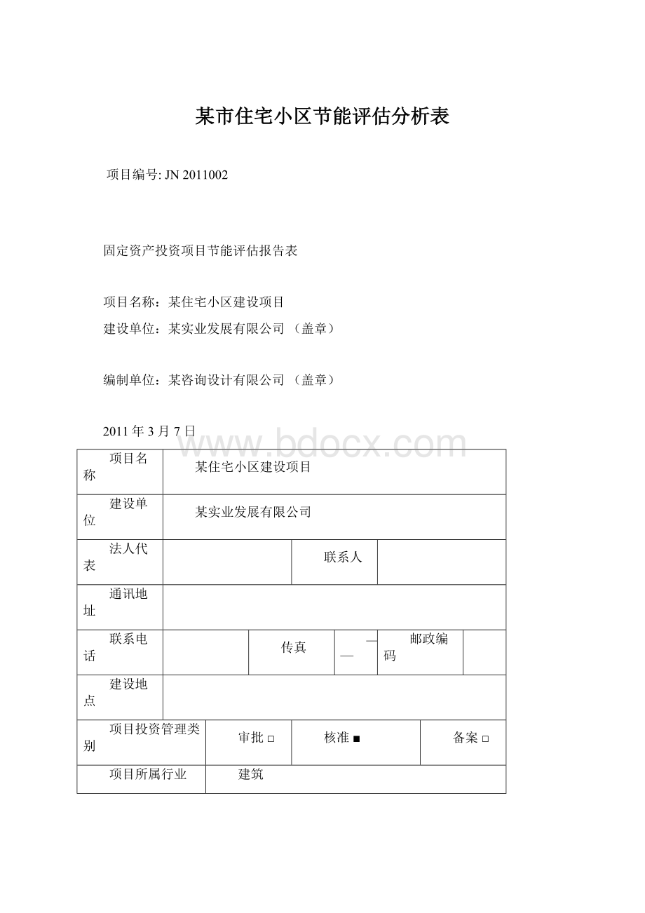 某市住宅小区节能评估分析表.docx_第1页