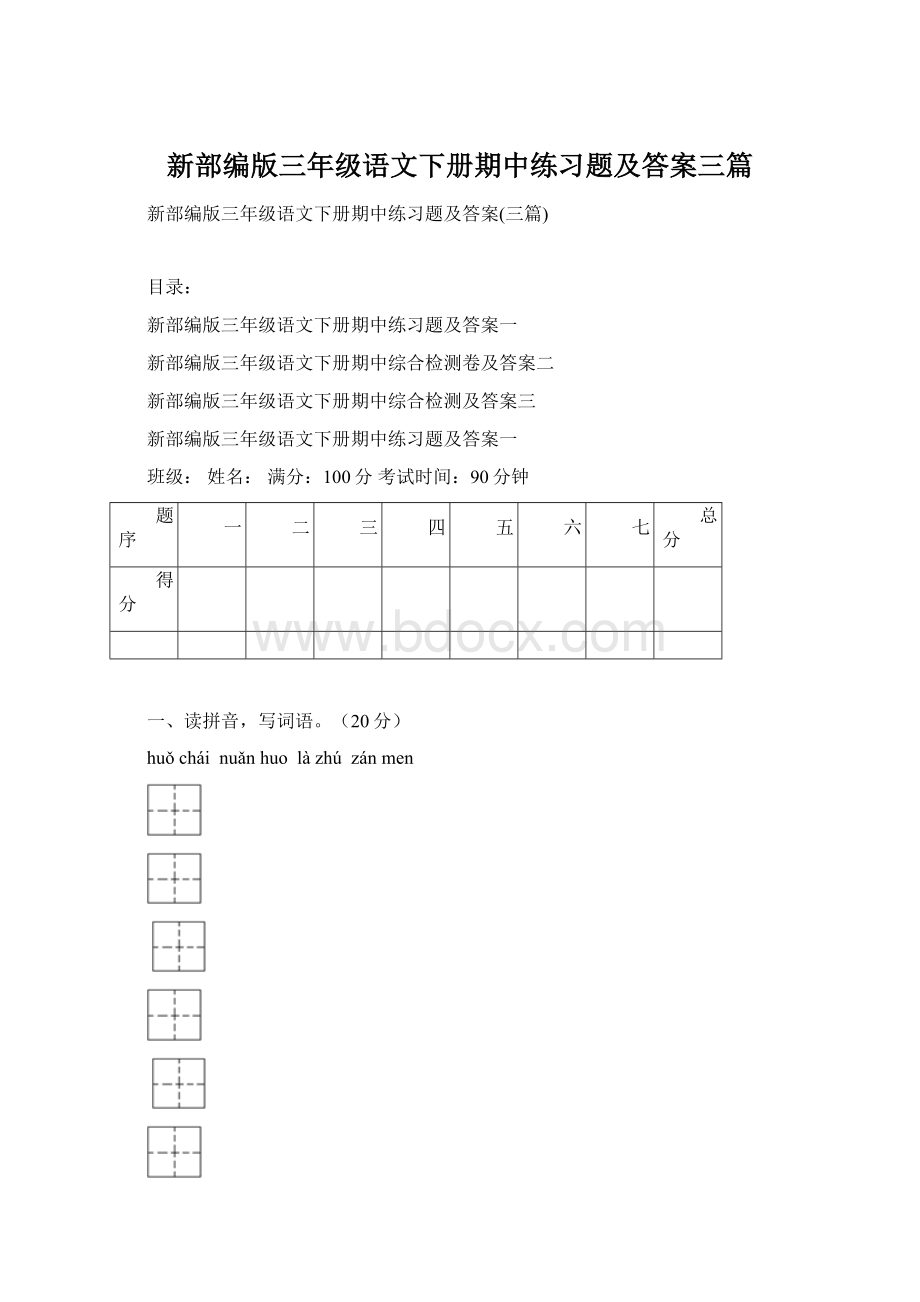 新部编版三年级语文下册期中练习题及答案三篇Word文件下载.docx