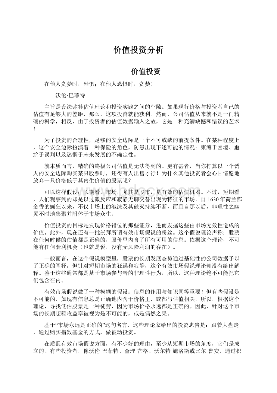 价值投资分析Word文档下载推荐.docx