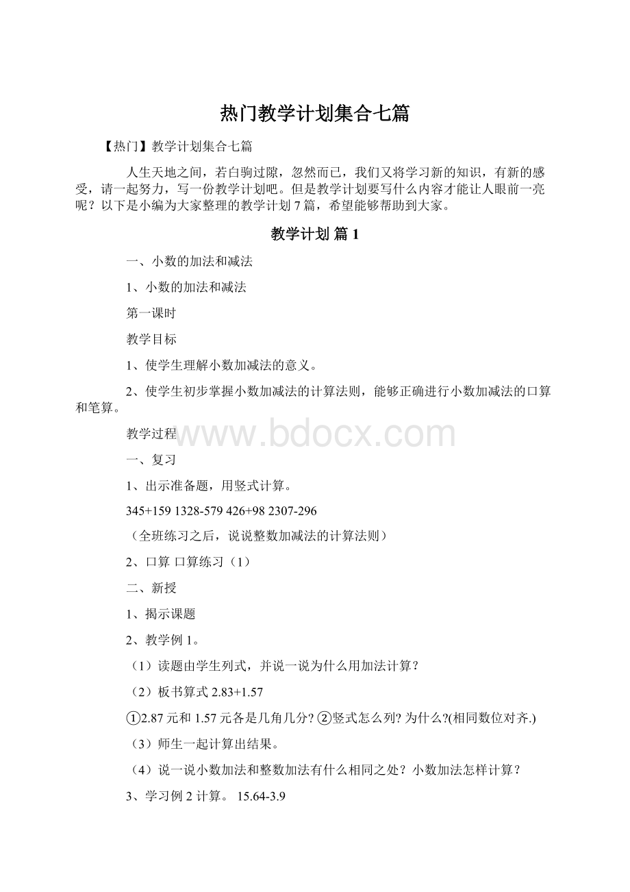 热门教学计划集合七篇Word格式文档下载.docx