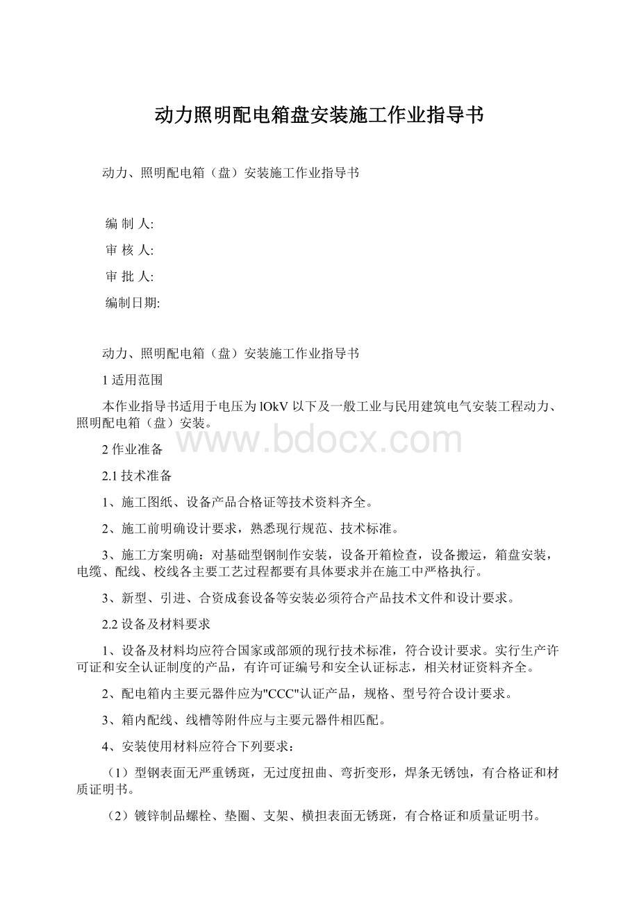 动力照明配电箱盘安装施工作业指导书.docx