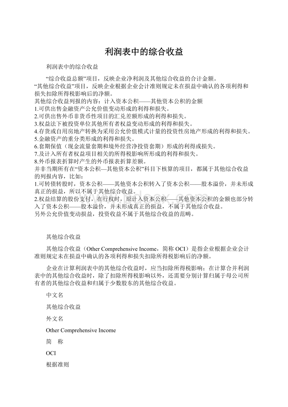 利润表中的综合收益Word文档格式.docx_第1页