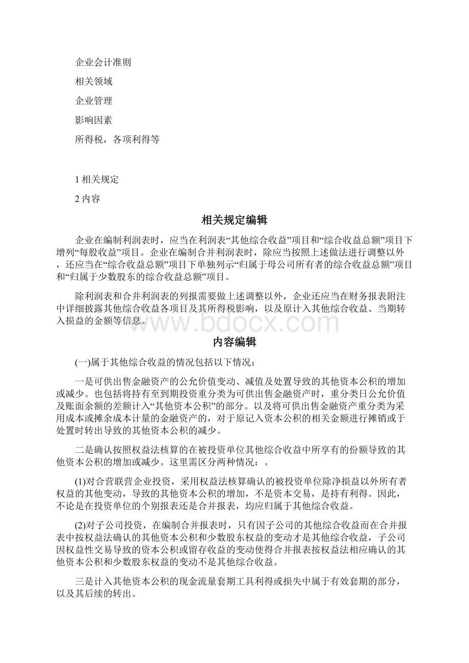 利润表中的综合收益Word文档格式.docx_第2页