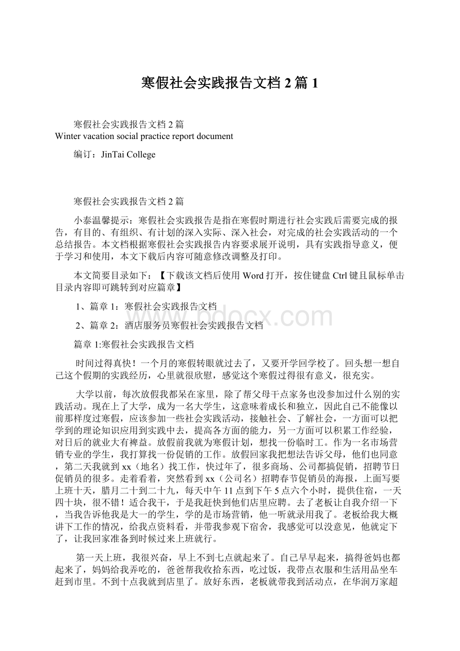 寒假社会实践报告文档2篇1文档格式.docx