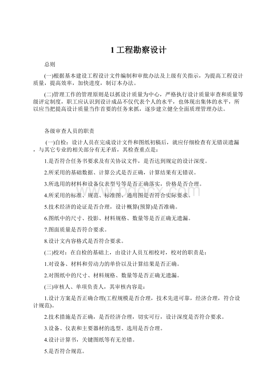 1工程勘察设计Word文档格式.docx_第1页