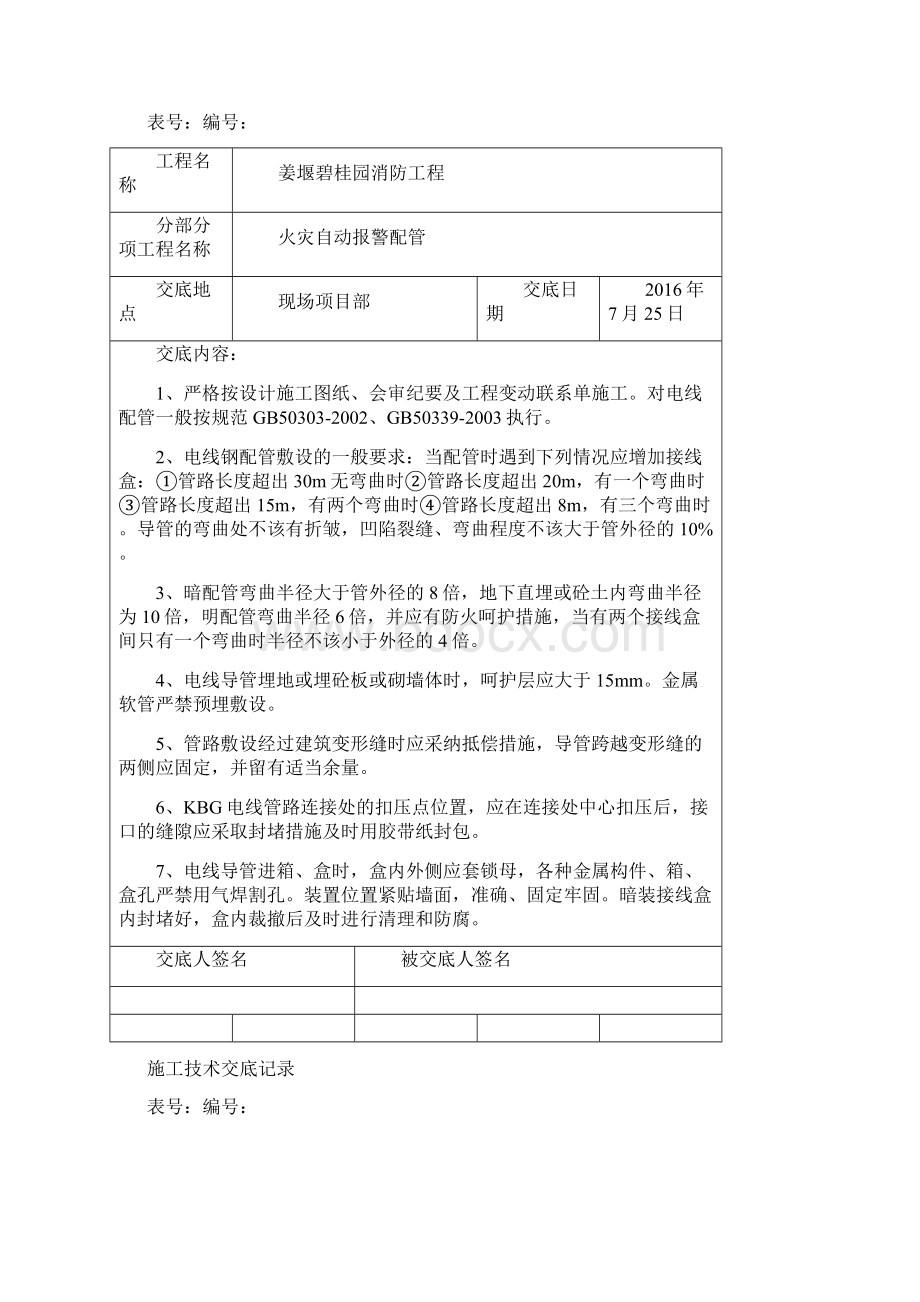 消防工程施工技术交底Word文档下载推荐.docx_第2页