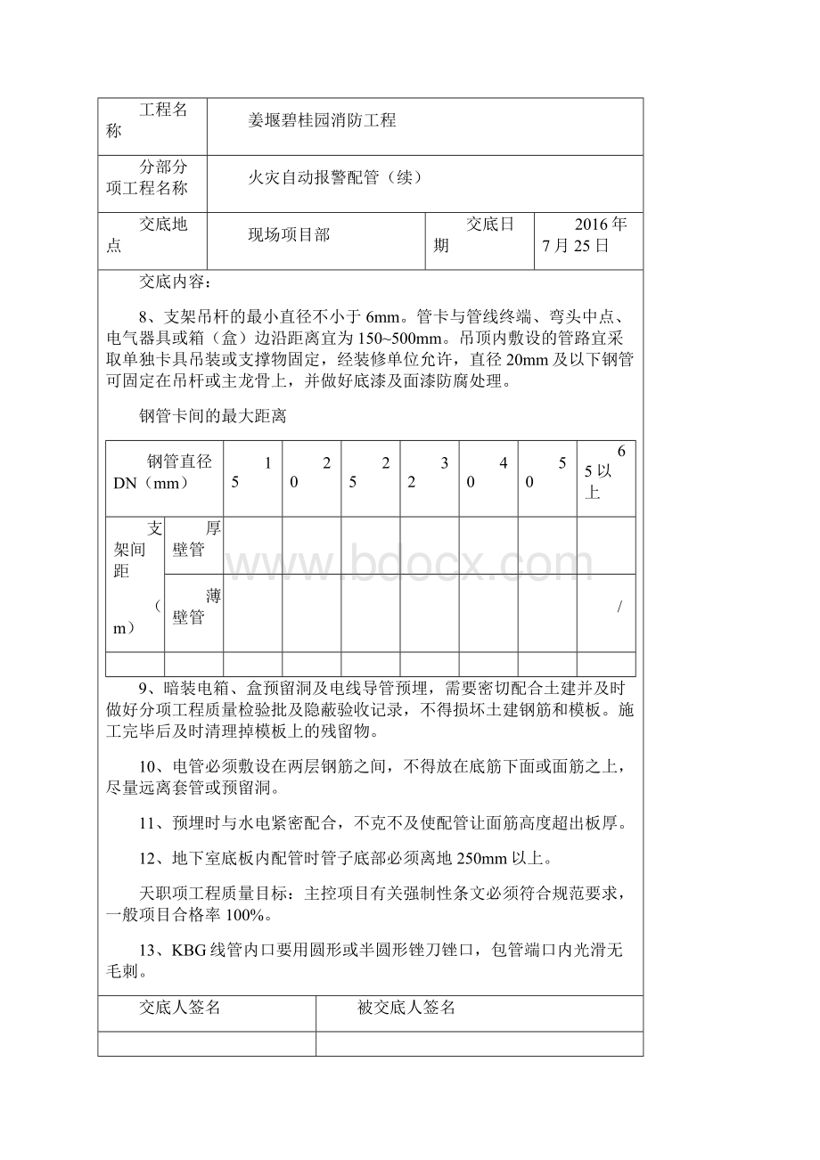 消防工程施工技术交底Word文档下载推荐.docx_第3页