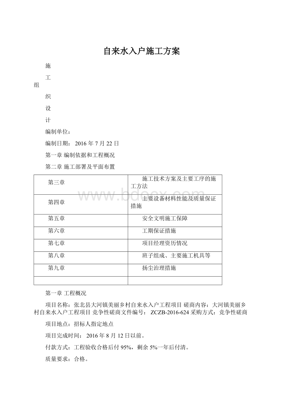 自来水入户施工方案.docx_第1页