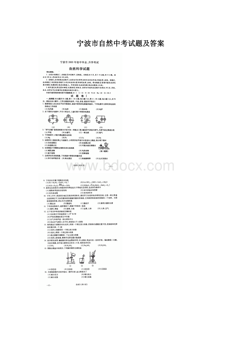 宁波市自然中考试题及答案.docx_第1页