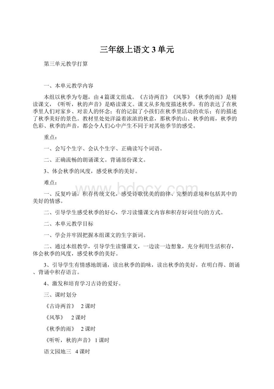 三年级上语文3单元.docx