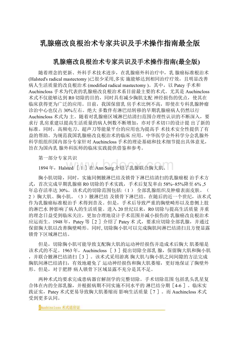 乳腺癌改良根治术专家共识及手术操作指南最全版Word格式文档下载.docx_第1页