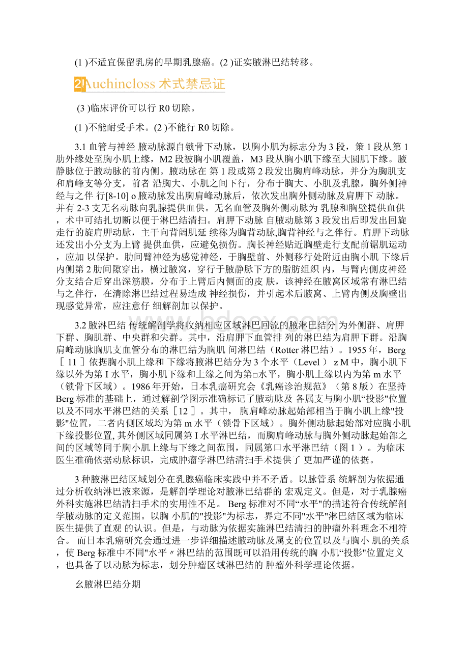 乳腺癌改良根治术专家共识及手术操作指南最全版Word格式文档下载.docx_第2页