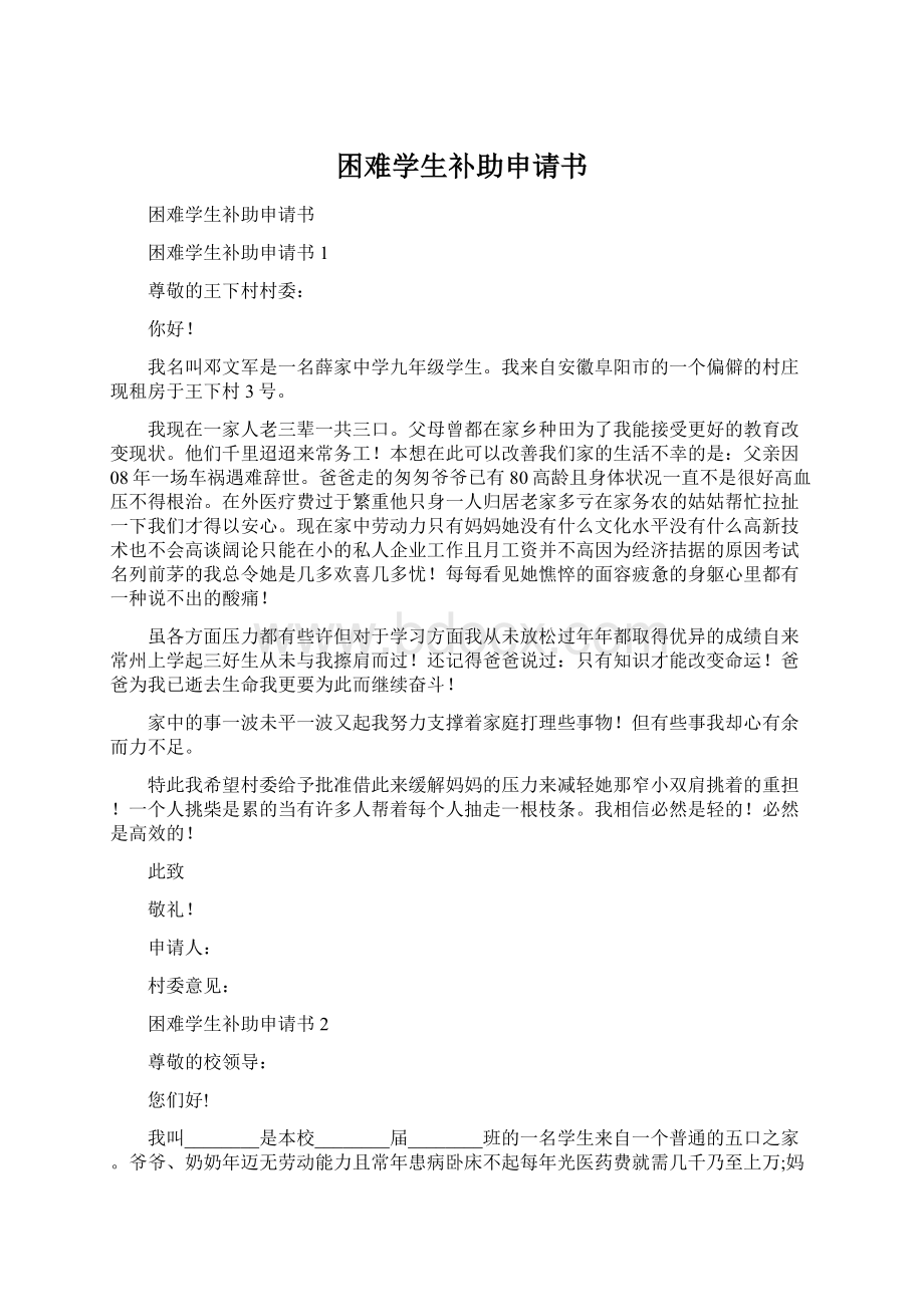 困难学生补助申请书Word下载.docx_第1页