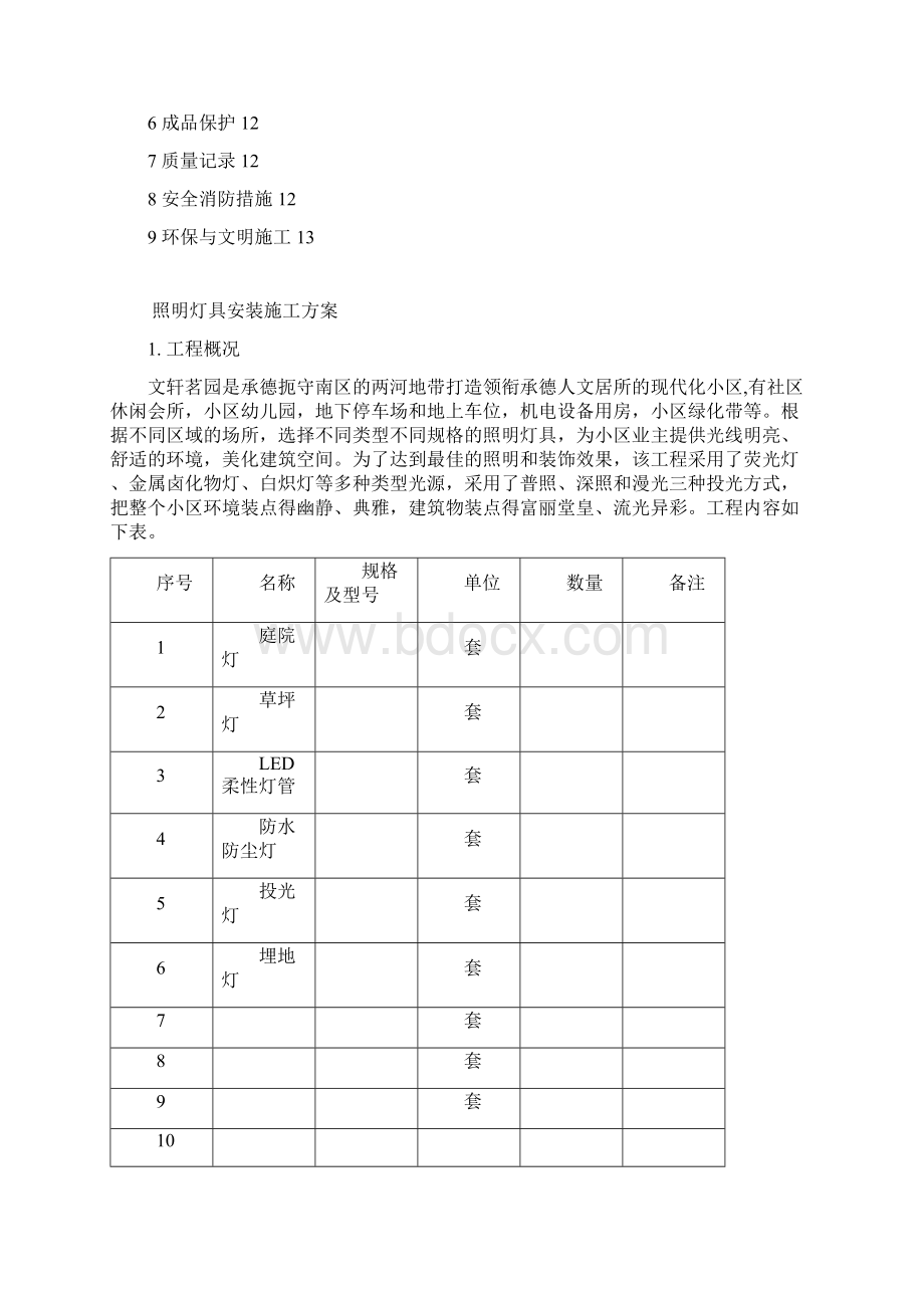 照明灯具安装施工方案.docx_第2页