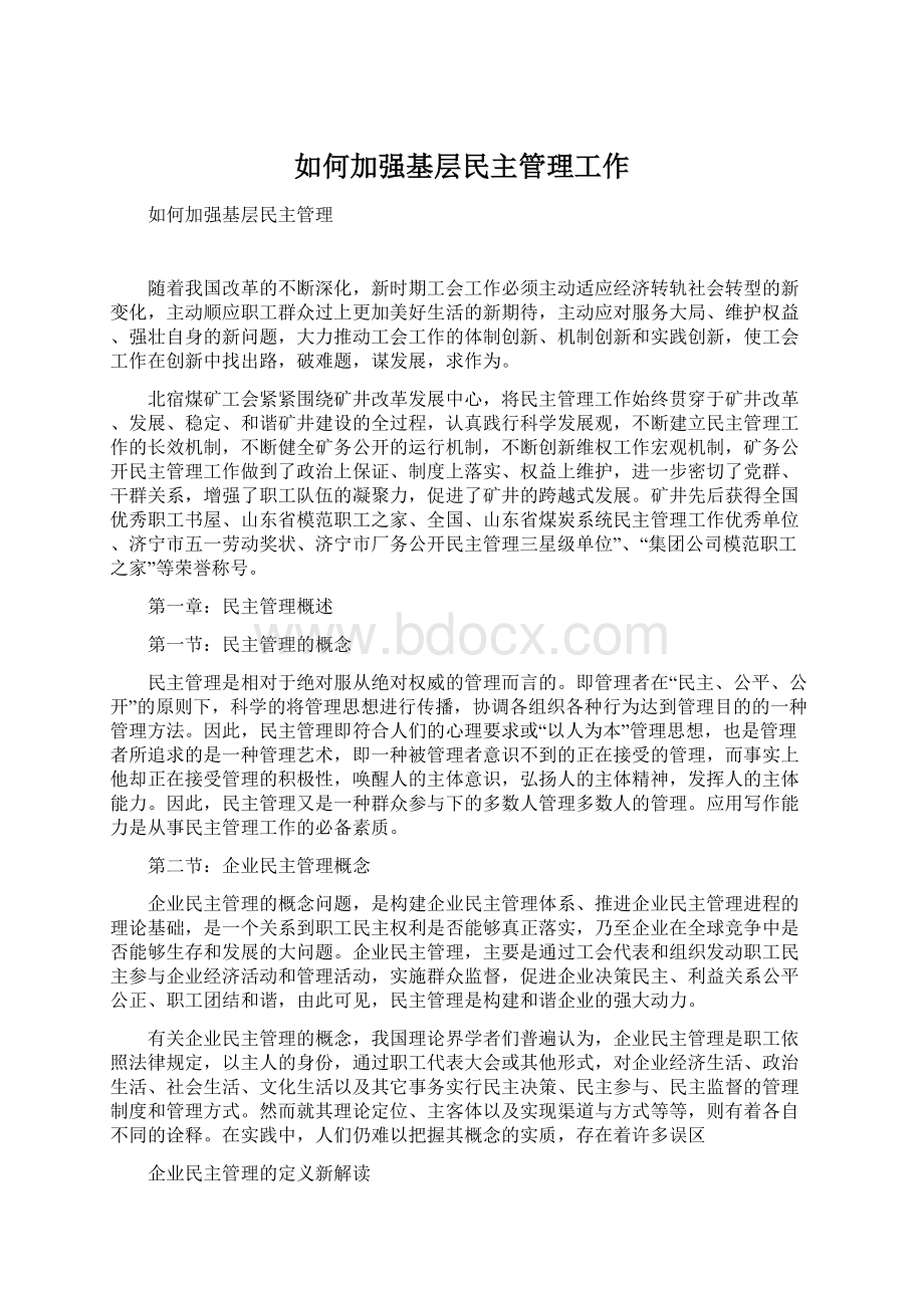 如何加强基层民主管理工作.docx_第1页