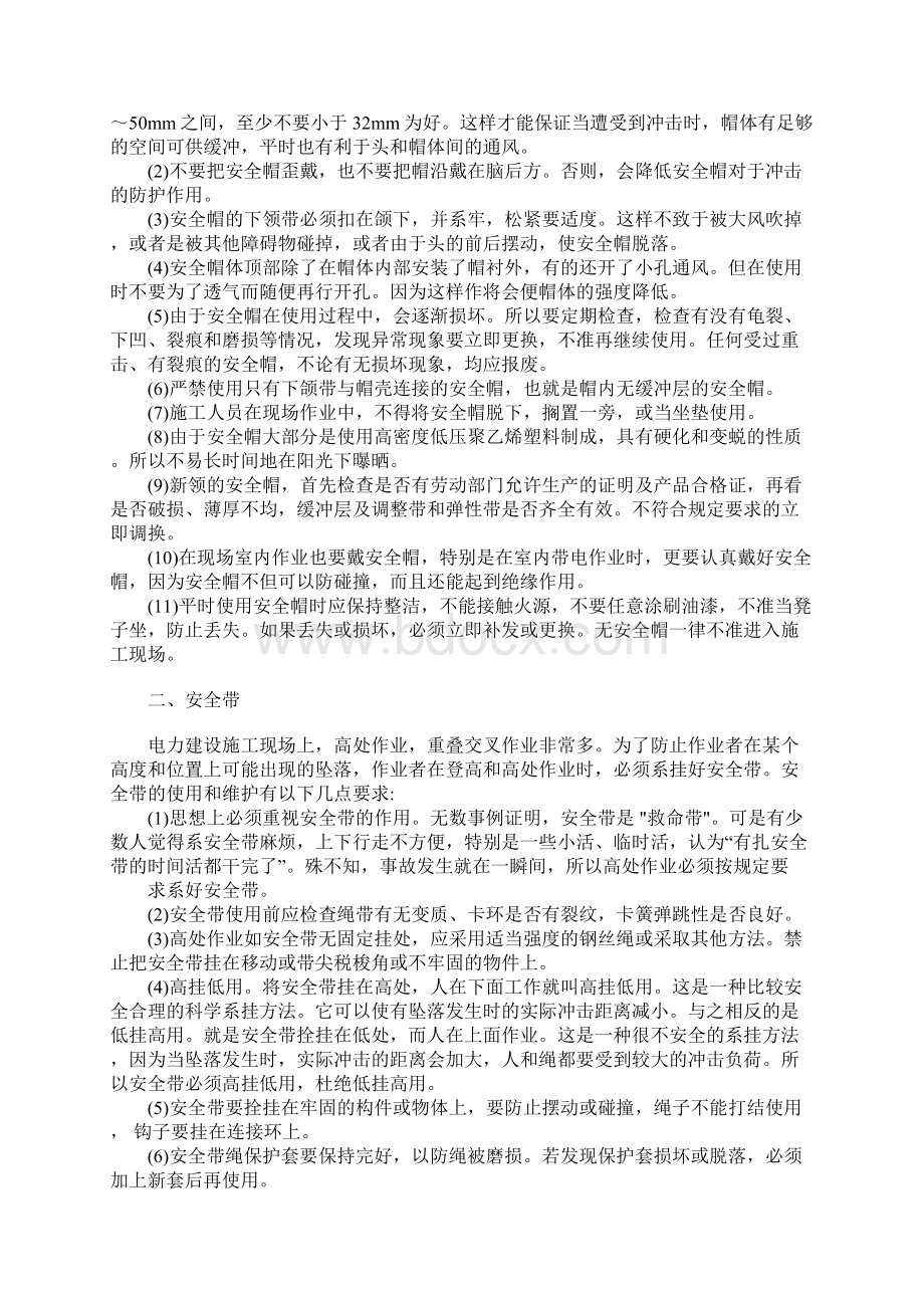 个人安全防护用品的使用规范标准范本Word格式.docx_第2页