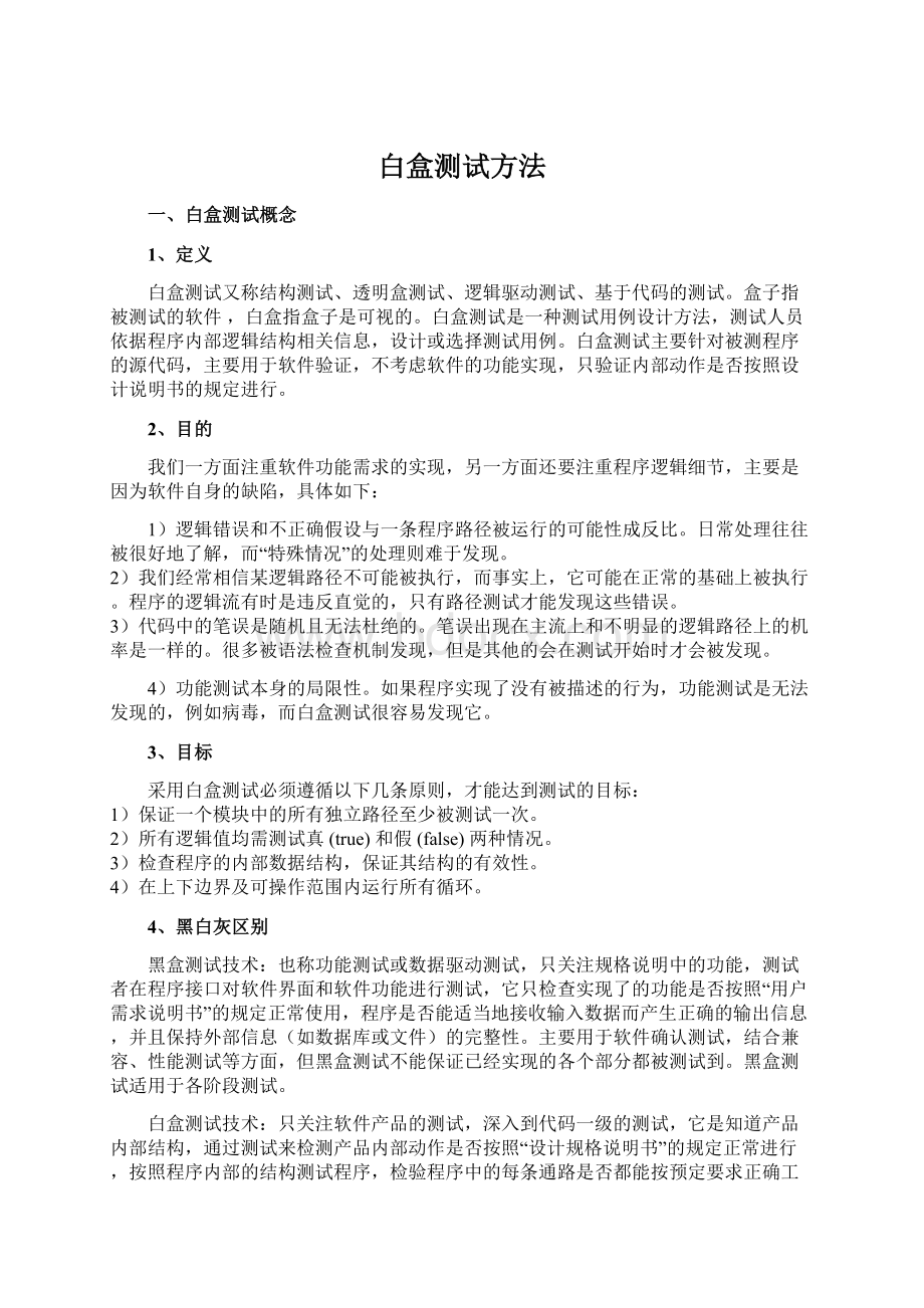 白盒测试方法Word文件下载.docx