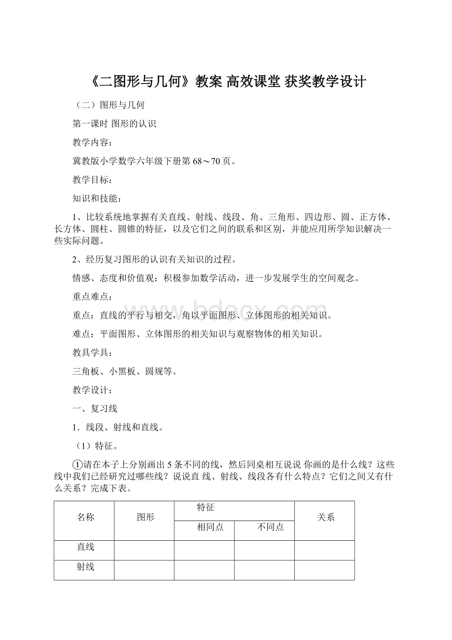 《二图形与几何》教案 高效课堂 获奖教学设计Word格式.docx_第1页