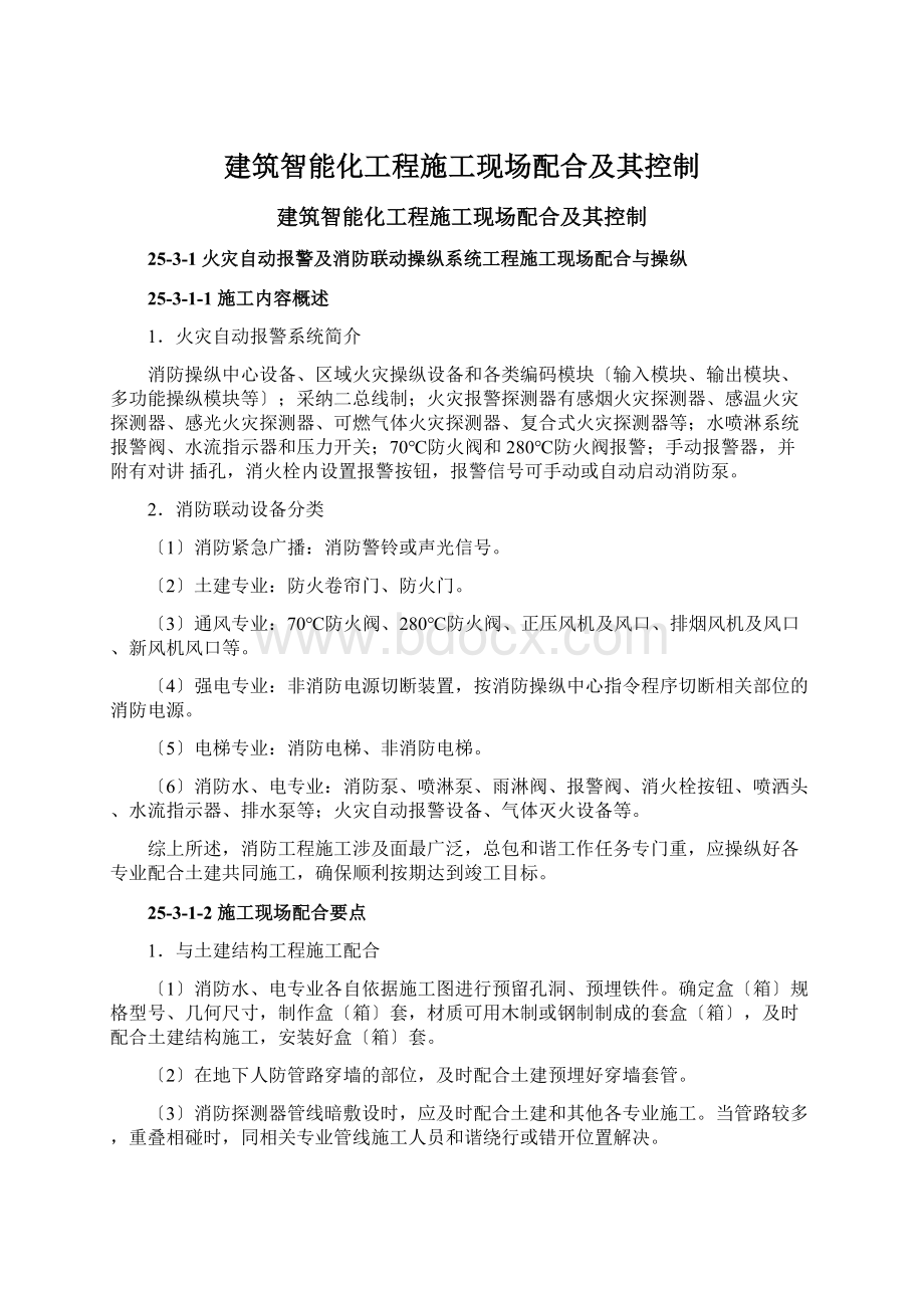 建筑智能化工程施工现场配合及其控制.docx_第1页