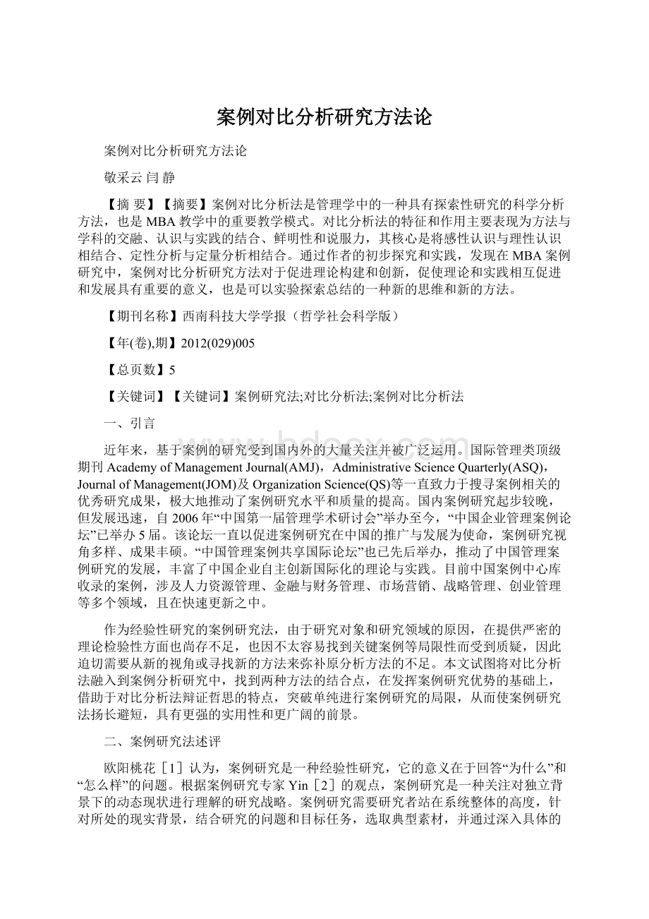 案例对比分析研究方法论.docx_第1页