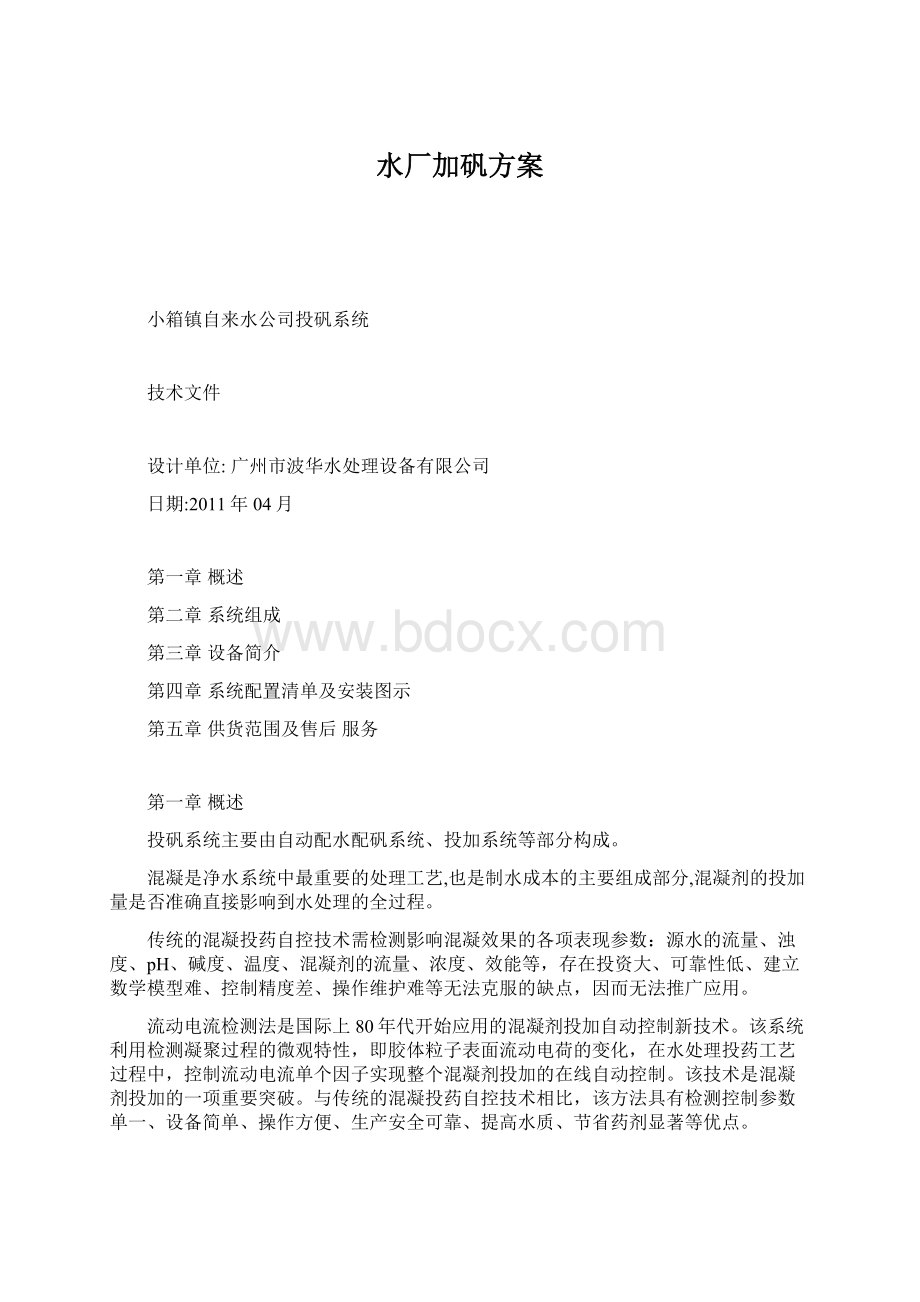 水厂加矾方案Word格式文档下载.docx