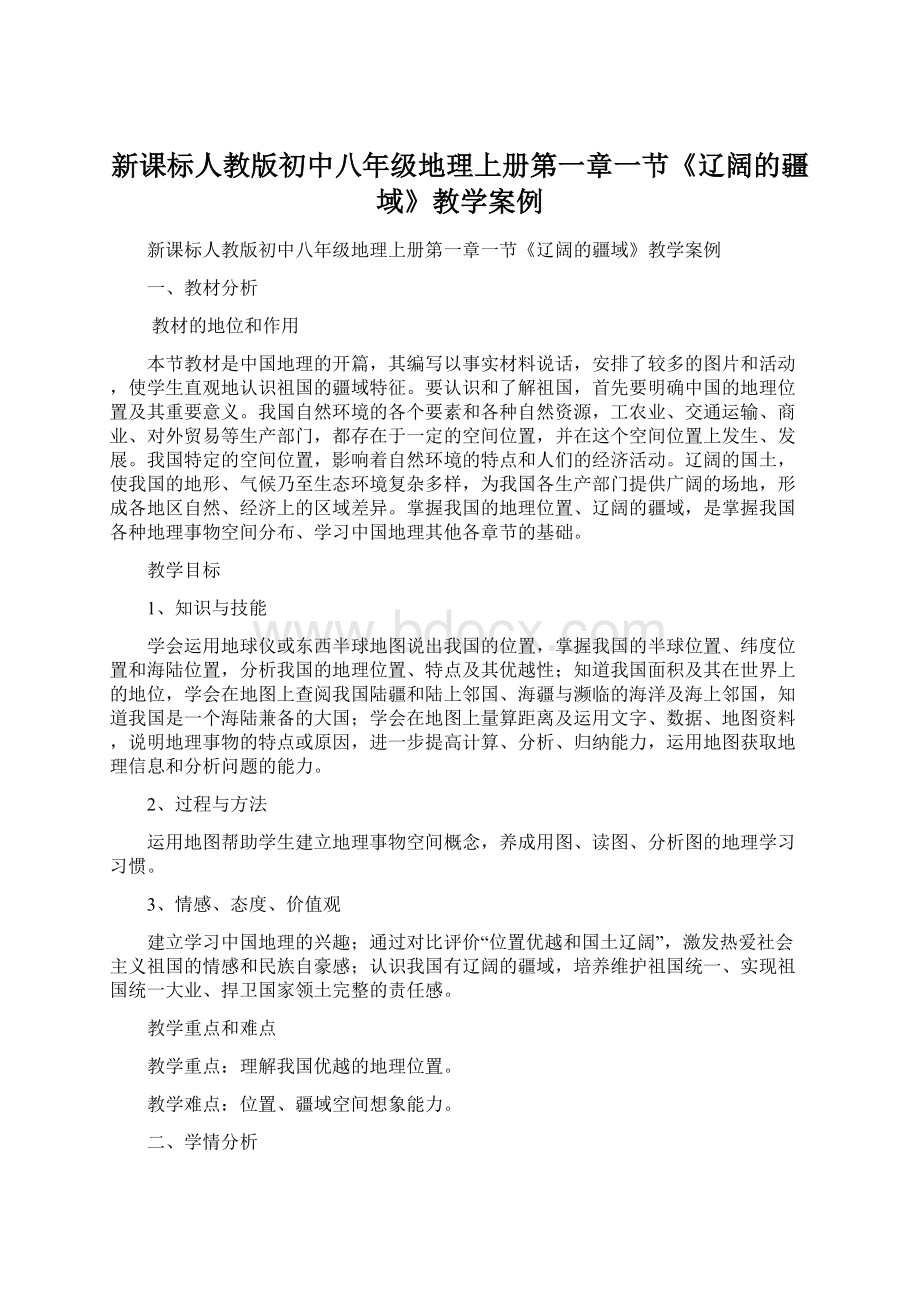 新课标人教版初中八年级地理上册第一章一节《辽阔的疆域》教学案例.docx