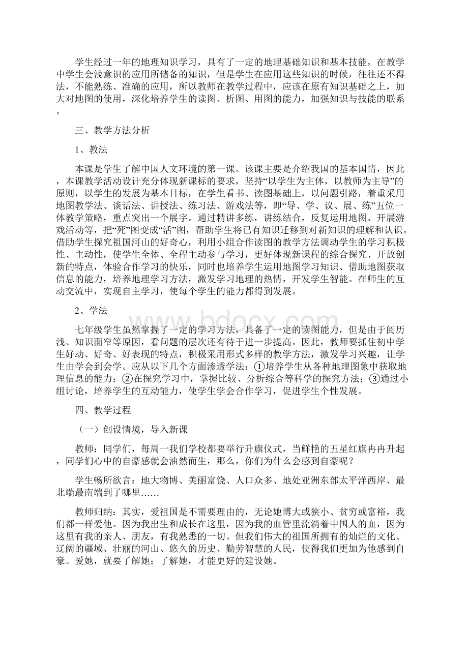 新课标人教版初中八年级地理上册第一章一节《辽阔的疆域》教学案例.docx_第2页