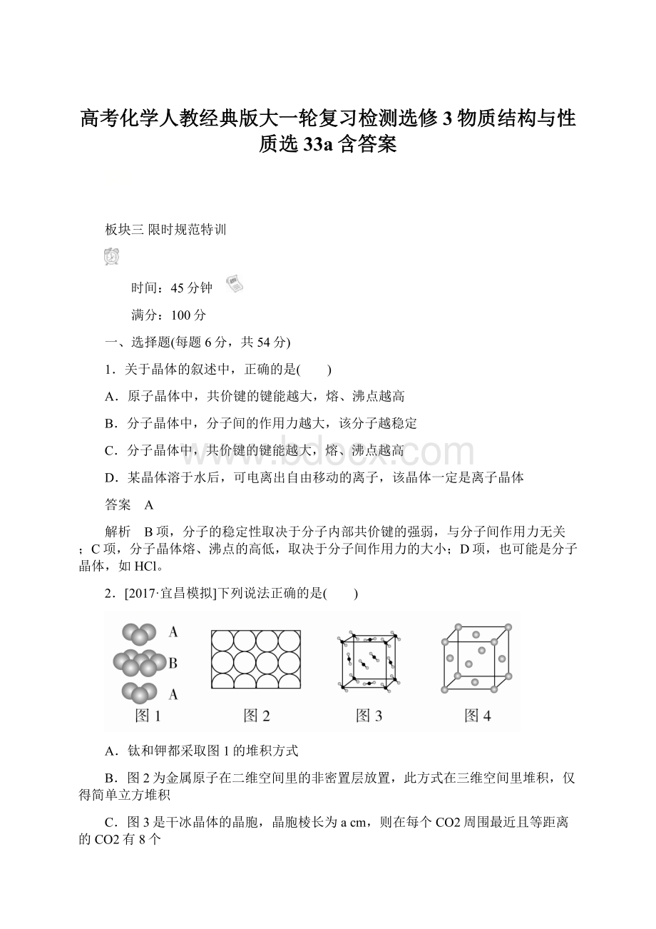 高考化学人教经典版大一轮复习检测选修3物质结构与性质选33a含答案Word格式文档下载.docx