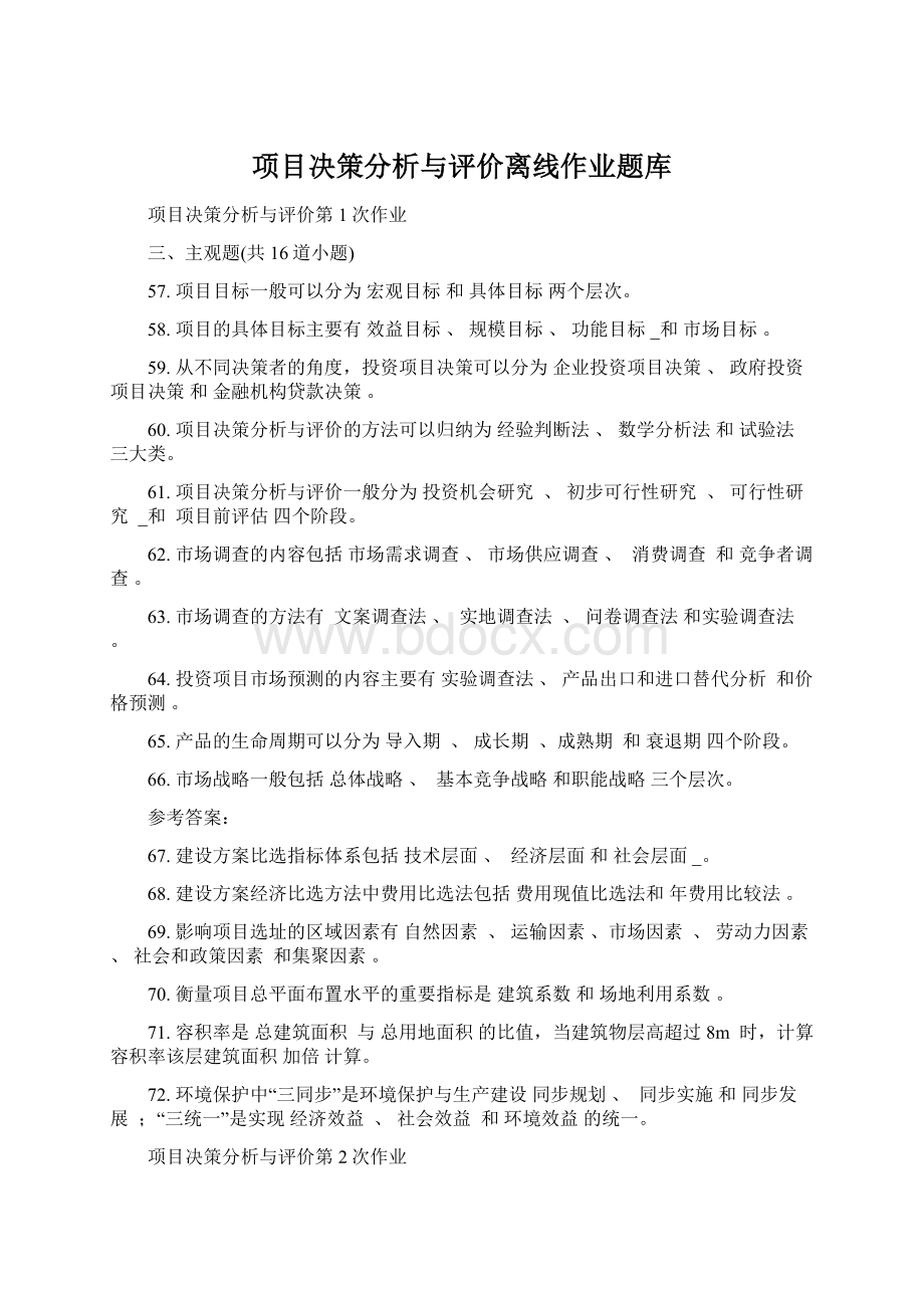 项目决策分析与评价离线作业题库.docx_第1页