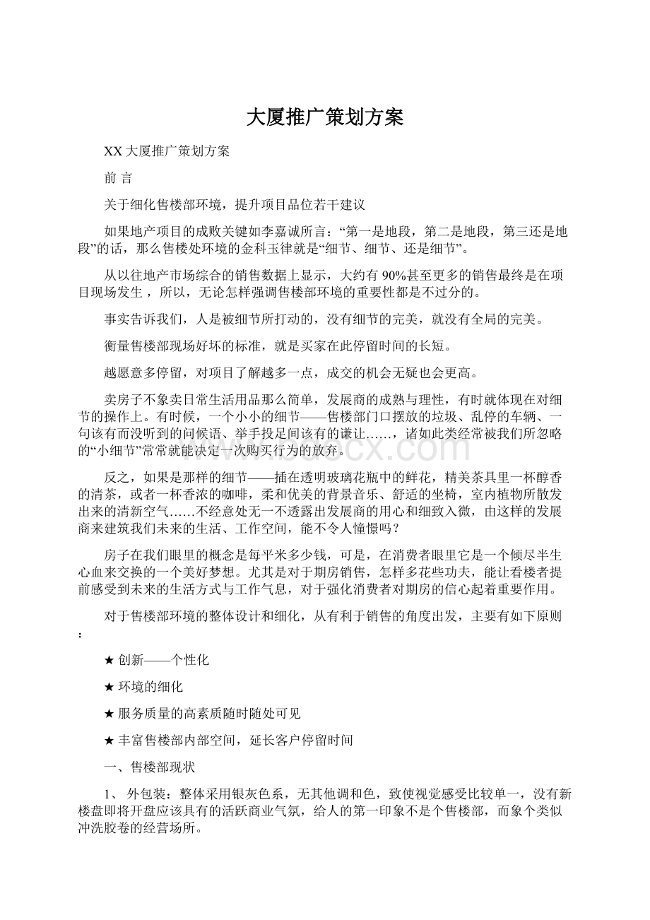 大厦推广策划方案Word文件下载.docx_第1页