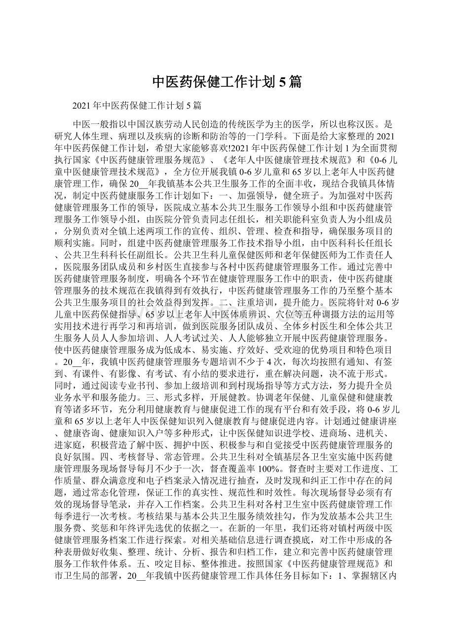 中医药保健工作计划5篇Word文档下载推荐.docx_第1页